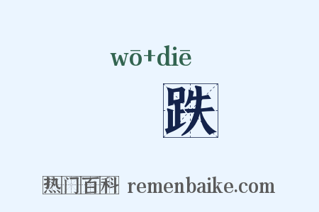 踒跌是什么意思的图片